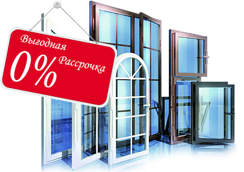 Остекление балконов и лоджий в рассрочку под 0% Реутов